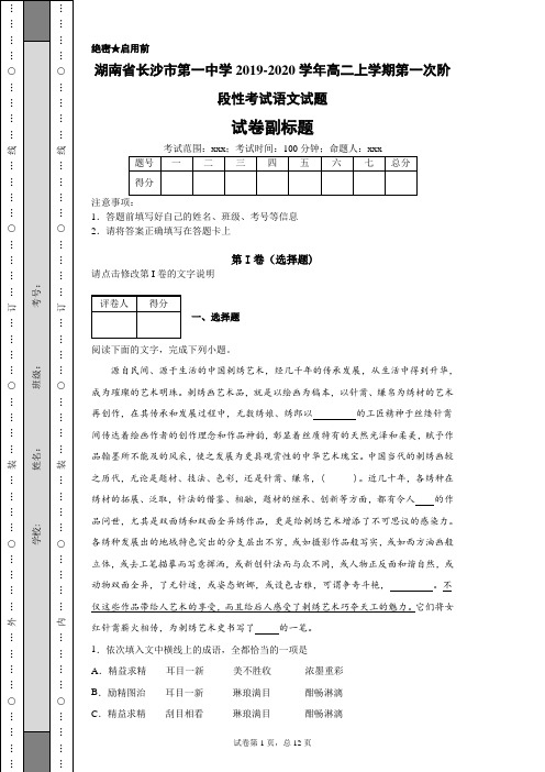 2019-2020学年湖南省长沙市第一中学高二上学期第一次阶段性考试语文试题