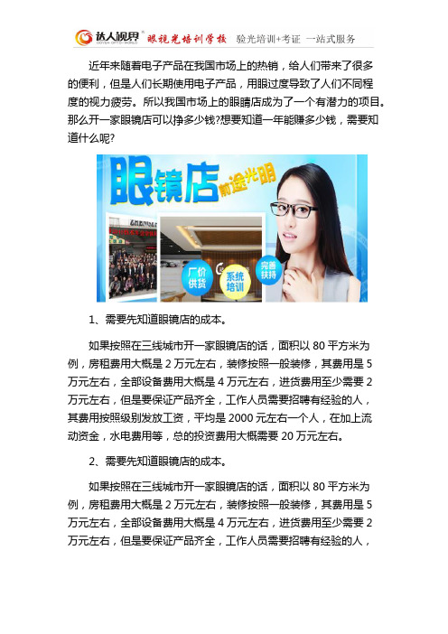 开家眼镜店一年能挣多少钱-达人视界