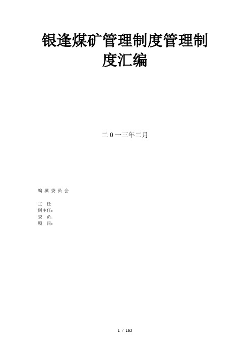 煤矿管理制度管理制度汇编