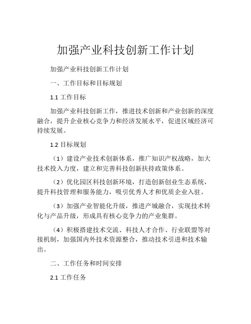 加强产业科技创新工作计划