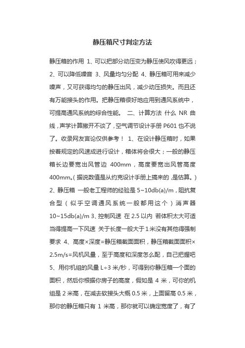 静压箱尺寸判定方法