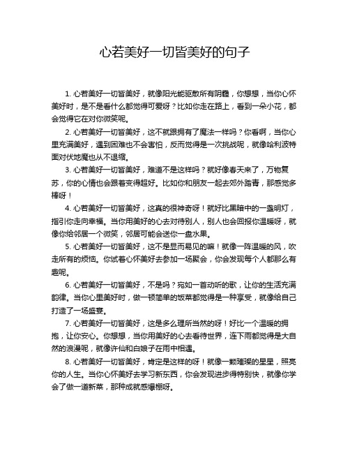 心若美好一切皆美好的句子