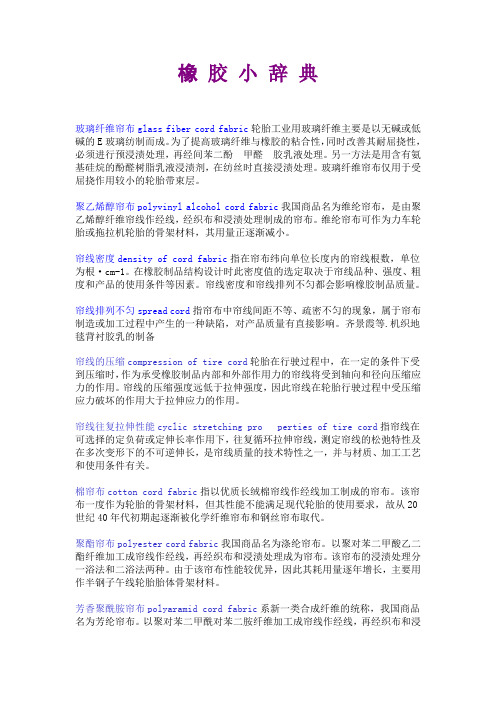 橡胶小词典