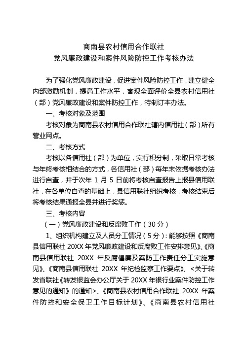 商南县信用联社党风廉政建设和案件风险防控工作考核办法
