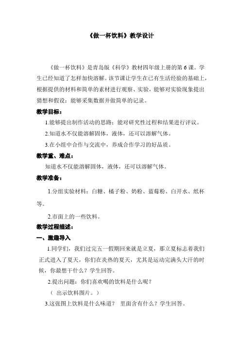 小学科学_6.做一杯饮料教学设计学情分析教材分析课后反思