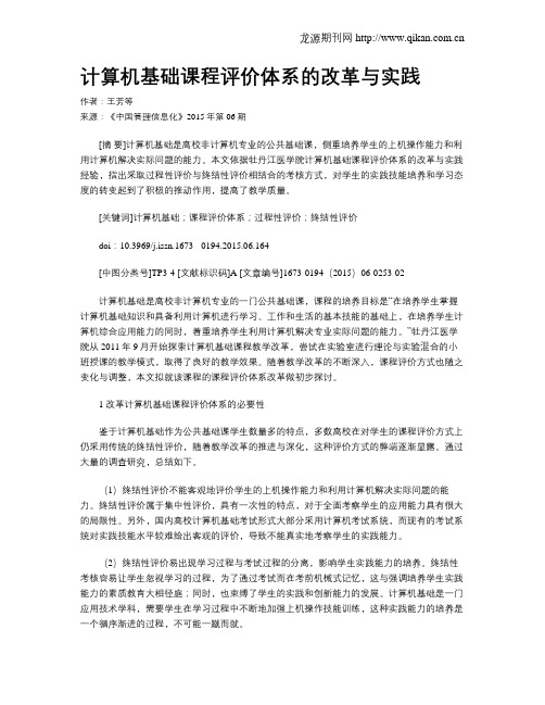 计算机基础课程评价体系的改革与实践