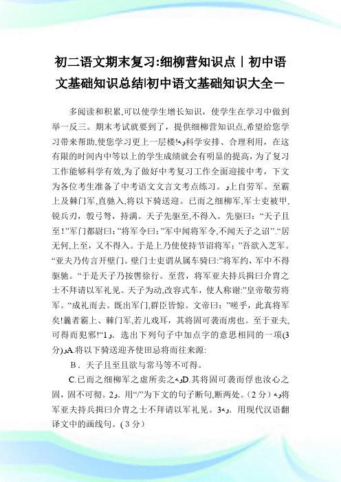 初二语文期末复习细柳营知识点-初中语文基础知识归纳-初中.doc