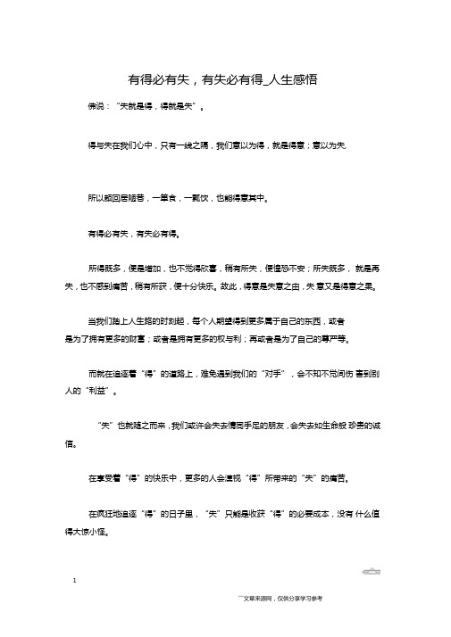 有得必有失,有失必有得人生感悟