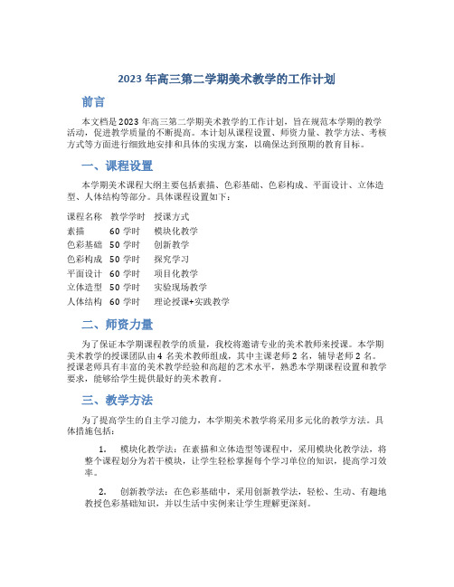 2023年高三第二学期美术教学的工作计划