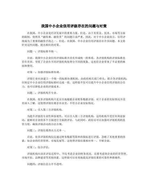 我国中小企业信用评级存在的问题与对策