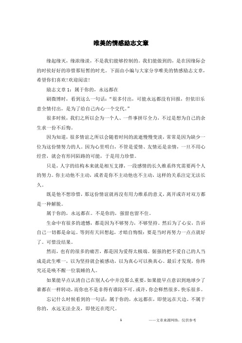 唯美的情感励志文章