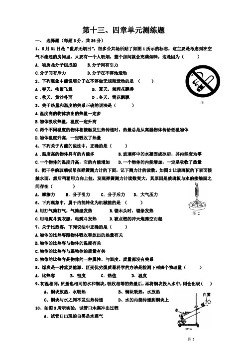 九年级物理第13、14章热和能单元测试题