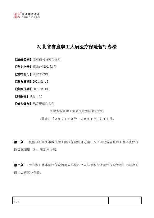 河北省省直职工大病医疗保险暂行办法