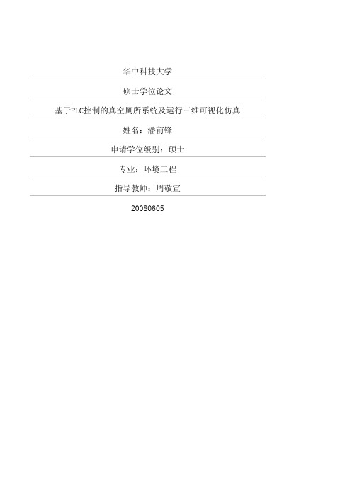 基于PLC控制的真空厕所系统及运行三维可视化仿真