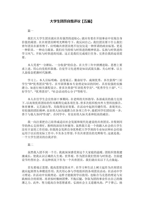 大学生团员自我评议【五篇】