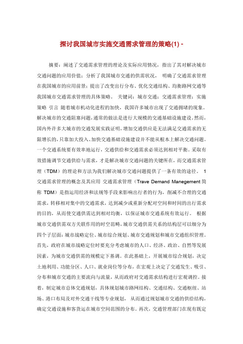 探讨我国城市实施交通需求管理的策略.doc