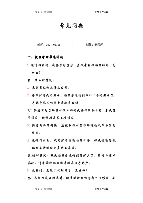 云筑网供应商常见问题之欧阳理创编