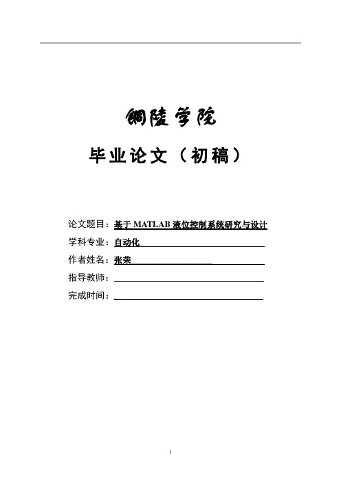 【精品完整版】基于MATLAB液位控制系统研究与设计
