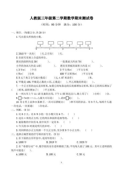 人教版小学三年级下册期末考试数学试卷含答案(共5套)