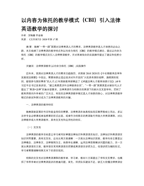 以内容为依托的教学模式(CBI)引入法律英语教学的探讨