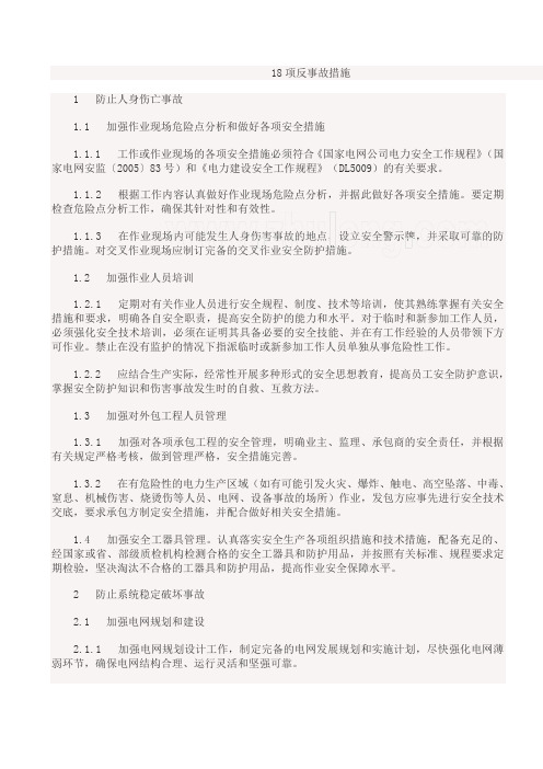 18项反事故措施