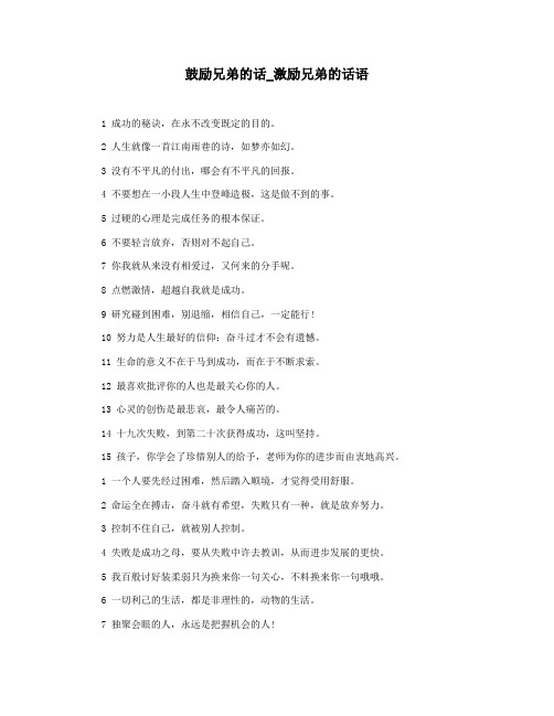 鼓励兄弟的话_激励兄弟的话语