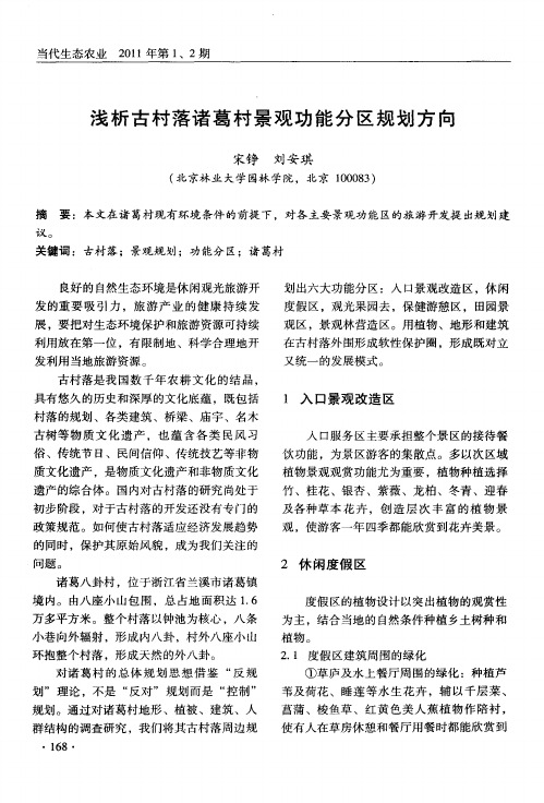 浅析古村落诸葛村景观功能分区规划方向