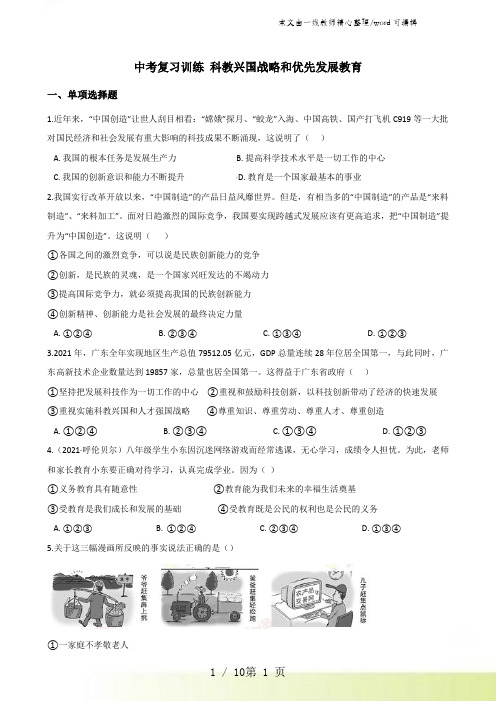 2021年中考政治复习专题训练：科教兴国战略和优先发展教育