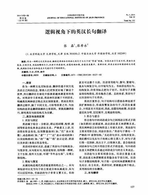 逻辑视角下的英汉长句翻译