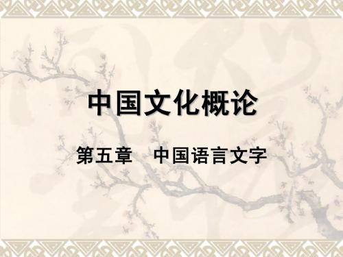 中国文化概论_郭莹_第五章中国语言文字