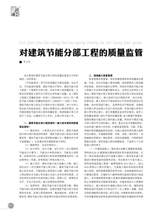 对建筑节能分部工程的质量监管