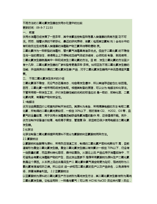 不同方法的二氧化氯发生器在饮用水处理中的比较