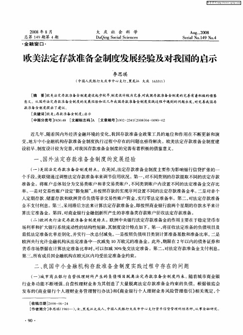 欧美法定存款准备金制度发展经验及对我国的启示