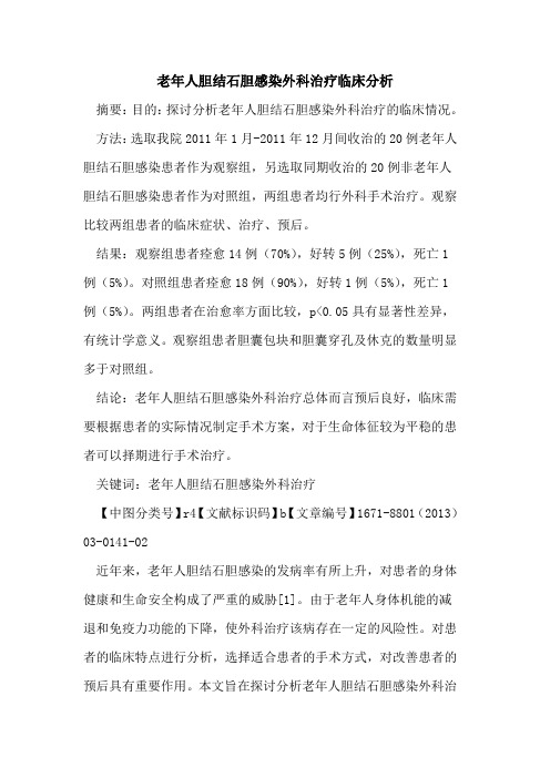 老年人胆结石胆感染外科治疗临床分析