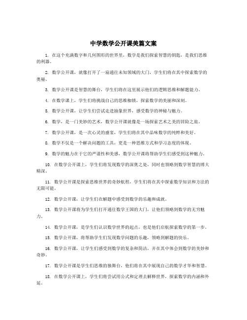 中学数学公开课美篇文案