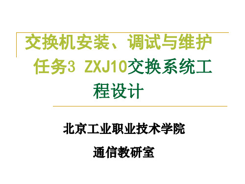 交换机安装、调试与维护--ZXJ10交换系统工程设计