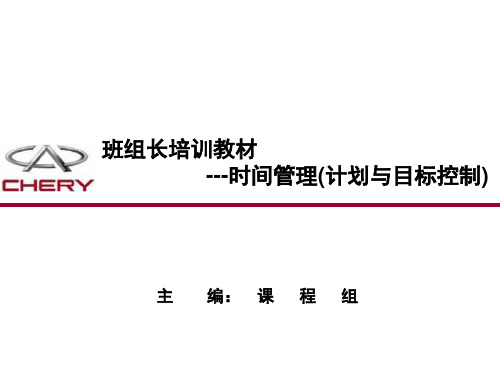 班组长培训教材时间管理计划与目标控制