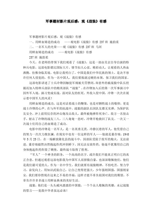 军事题材影片观后感：观《战狼》有感