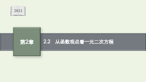 新教材高中数学第2章一元二次函数方程和不等式2从函数观点看一元二次方程课件湘教版必修第一册