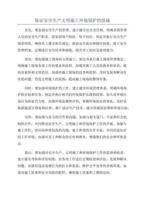 保证安全生产文明施工环境保护的措施