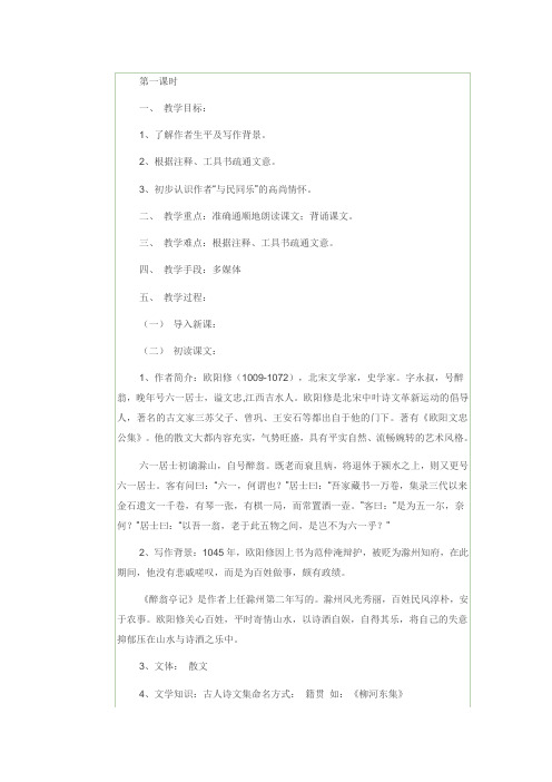 醉翁亭记 第一课时
