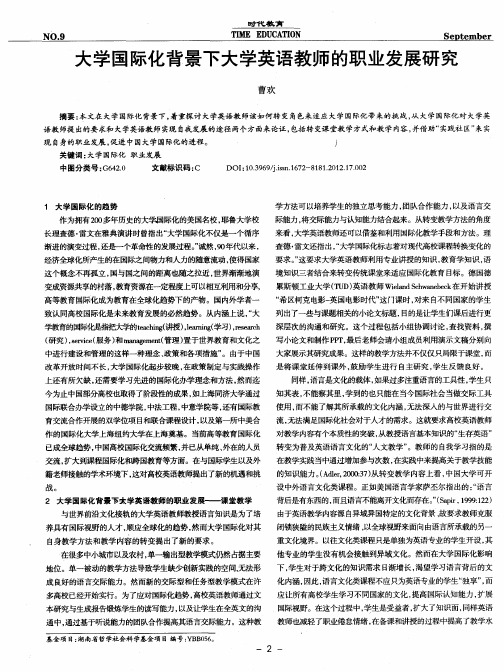 大学国际化背景下大学英语教师的职业发展研究