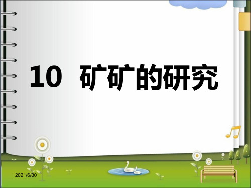 10 矿矿的研究