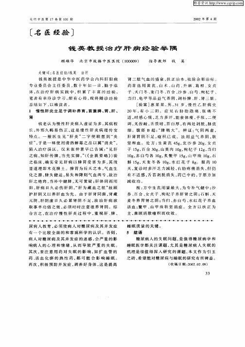 钱英教授治疗肝病经验举隅