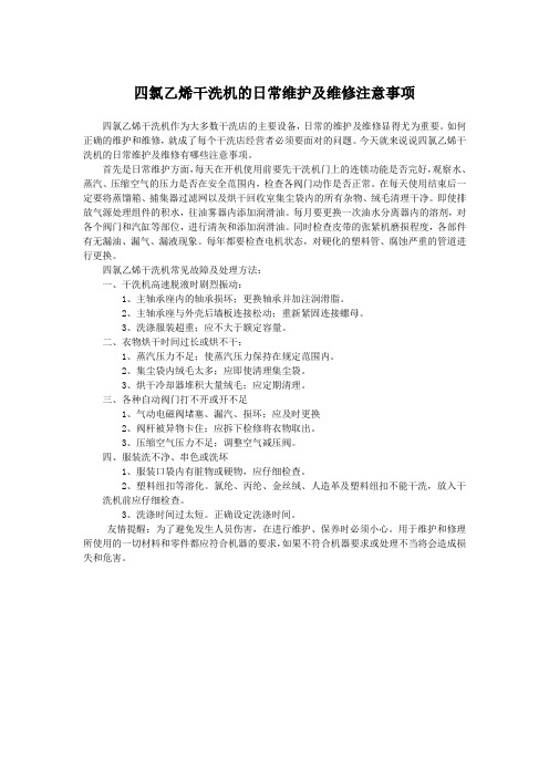 四氯乙烯干洗机的日常维护及维修注意事项