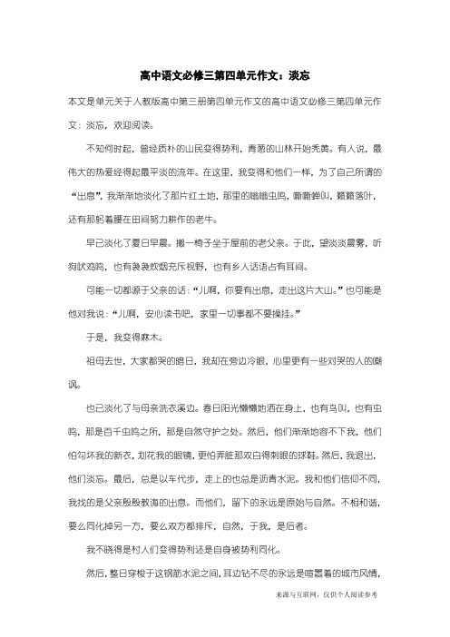 人教版高中第三册第四单元作文：高中语文必修三第四单元作文：淡忘