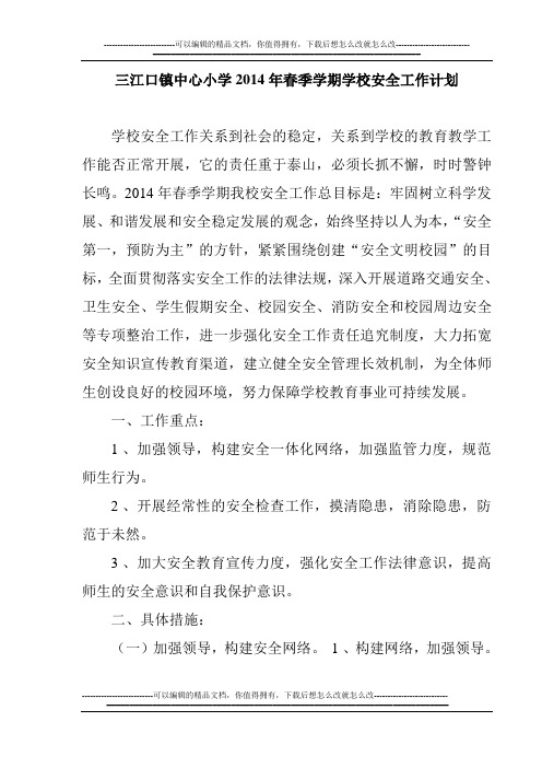 三江口镇中心小学2014年学校安全工作计划