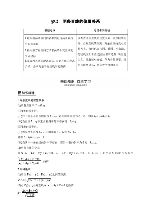 2020版高考数学(理)新增分大一轮人教通用版讲义：第九章 平面解析几何 9.2 含解析