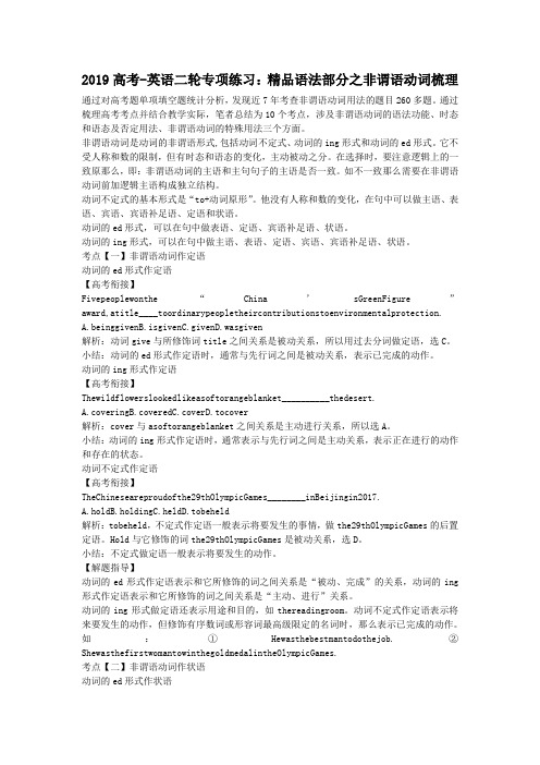 2019高考-英语二轮专项练习：精品语法部分之非谓语动词梳理