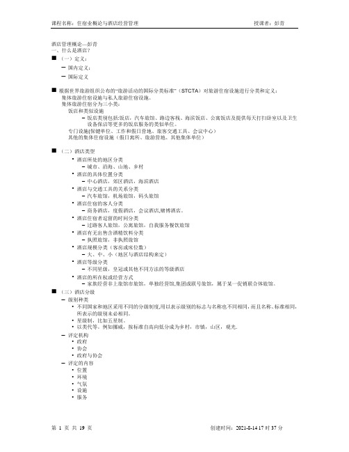 酒店管理概论—彭(复习内容)